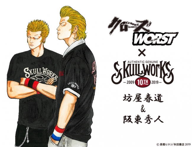 クローズ Worst Skullworks 10周年spコラボアイテム発売決定 有限会社リペアーのプレスリリース
