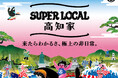 【イベント中止】 橘ケンチ(EXILE)さんが船に乗って登場!「SUPER LOCAL高知家 道頓堀川よさこいフェス」ステージではよさこいチームと一緒に“よさこい”コラボパフォーマンスを披露