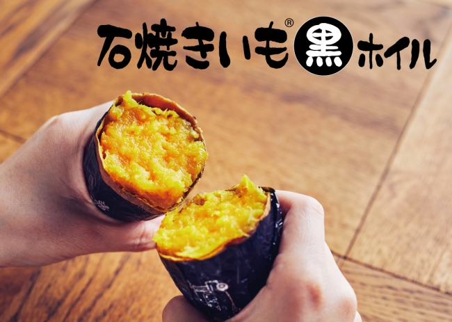 秋の味覚イベント 東京ドームシティ さつまいmogmogフェスタ で美味しい焼き芋と一緒に 石焼きいも 黒ホイル をプレゼントしました 東洋アルミエコープロダクツ株式会社のプレスリリース