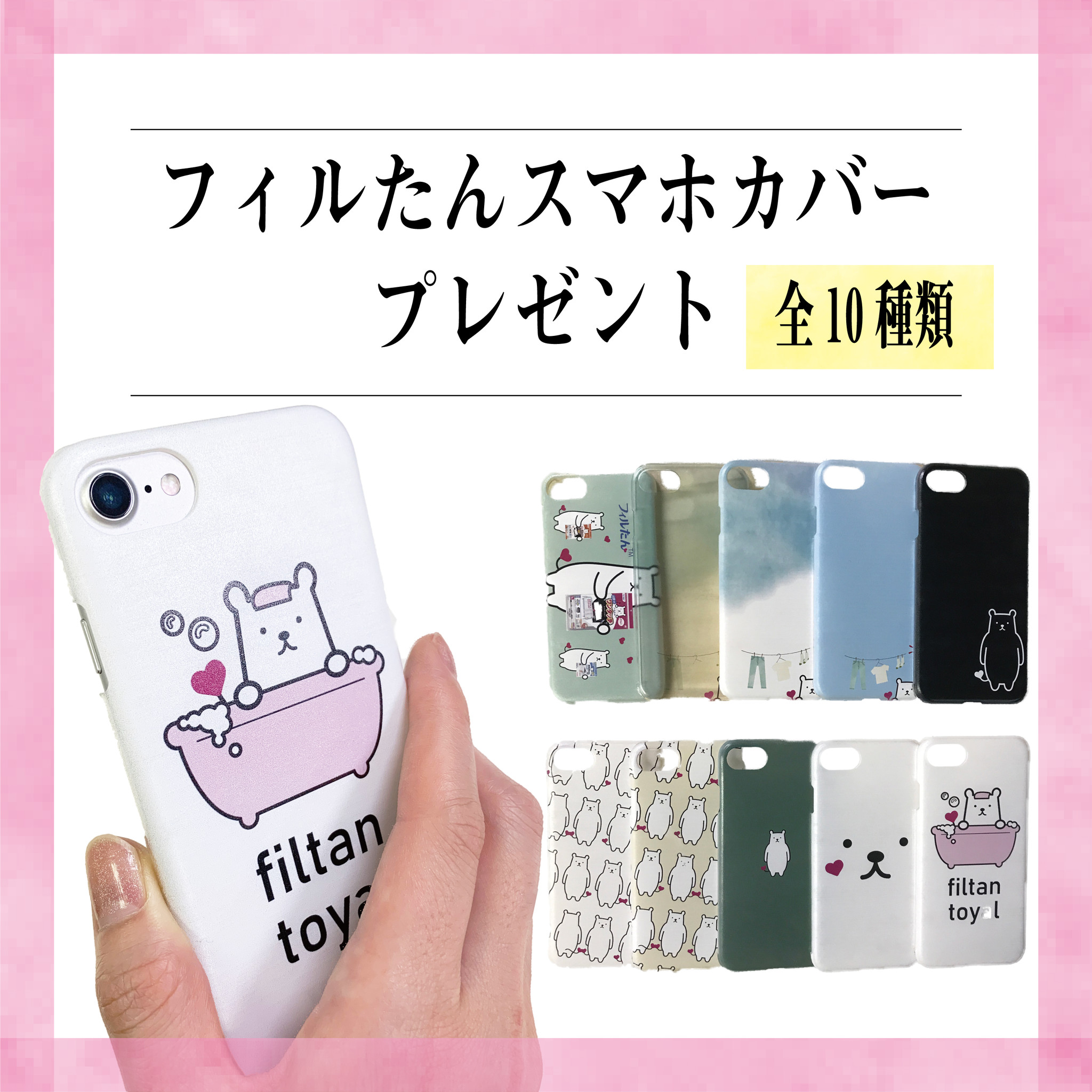 限定10名様 フィルたんスマホカバー プレゼントキャンペーン を開始 Instagramフォロワーにプレゼント 東洋アルミエコープロダクツのプレスリリース