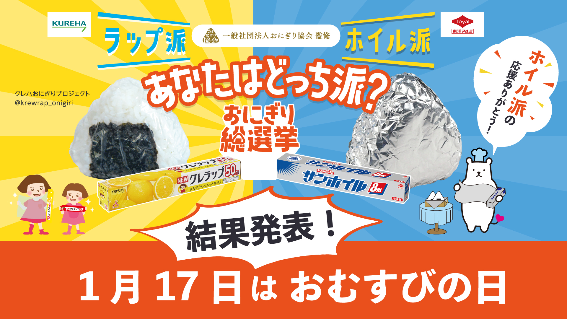 ついに決着 おにぎり総選挙 ラップ 派か ホイル 派か 1月17日の おむすびの日 に合わせ結果発表 東洋アルミエコープロダクツのプレスリリース