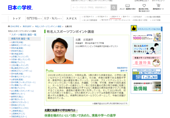 Eiichi Yoneda President And Ceo Js Corporation Has Published An Article About The Celebrity Sports One Point Course Gymnastics Takeru Kitazono Japan News