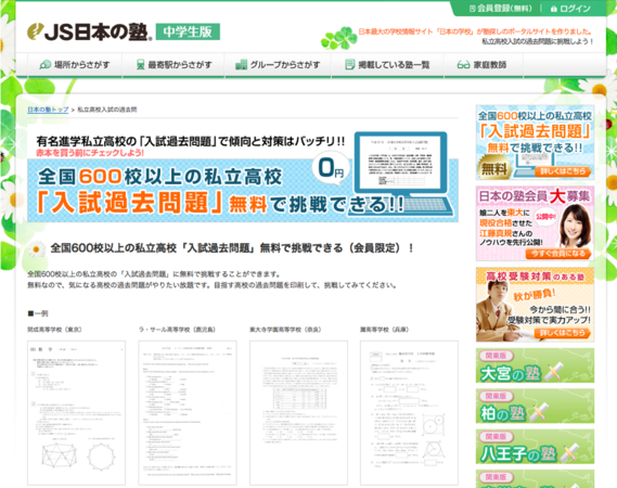 全国の有名私立高校・中学校の「入試過去問題」を掲載！JS日本の塾 