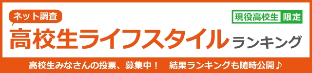 現役高校生に聞いた 高校生ライフスタイルランキング Jsコーポレーションのプレスリリース