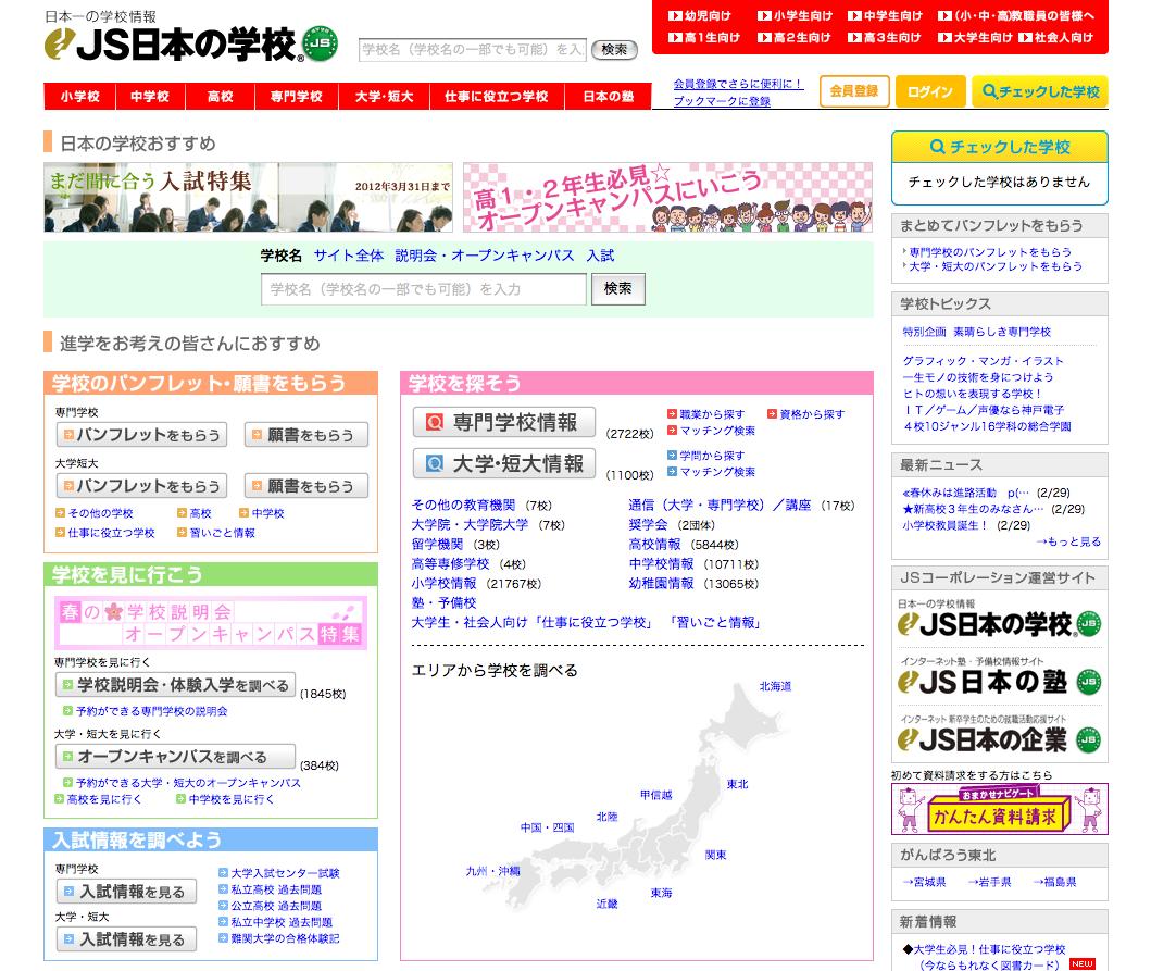 Jsコーポレーション 進学情報サイト Js日本の学校 3月1日リニューアルオープン Jsコーポレーションのプレスリリース