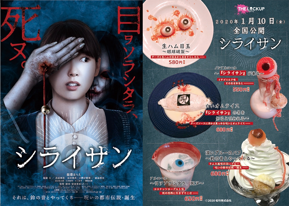 【2020年1月10日(金) 全国公開】映画『シライサン』× 監獄レストラン「ザ・ロックアップ」「目ヲソラシタラ、死ヌ」コラボメニュー販売開始