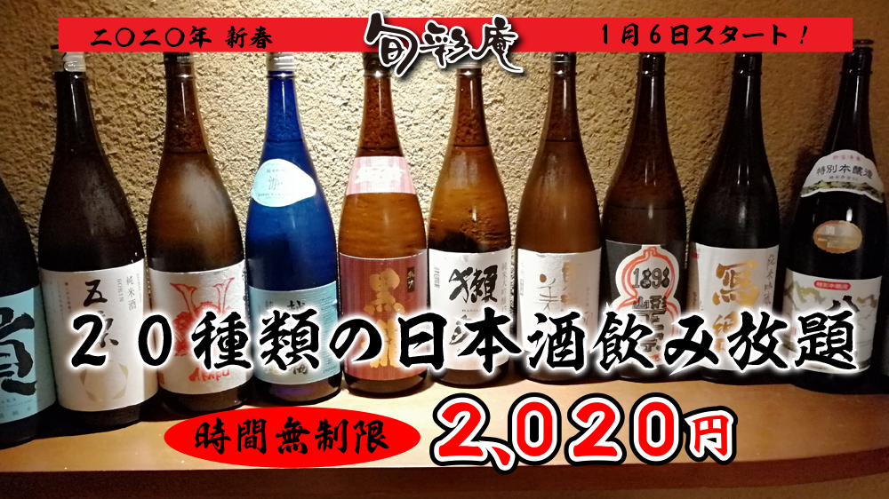 【新春×日本酒×和食】２０種類の日本酒『時間無制限飲み放題』「2020年」にちなみお値段、2,020円！