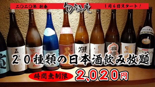 新春 日本酒 和食 ２０種類の日本酒 時間無制限飲み放題 年 にちなみお値段 2 0円 株式会社パートナーズダイニングのプレスリリース