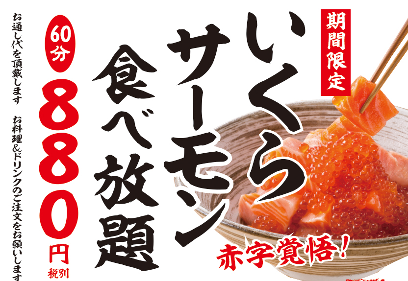 いくら サーモン食べ放題 60分 0円 府中 きたか食堂 赤字覚悟の太っ腹イベントで勝負 10月2日 金 よりスタート 株式会社パートナーズダイニングのプレスリリース