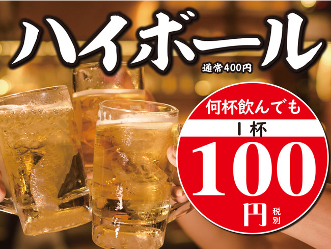 ハイボール100円！