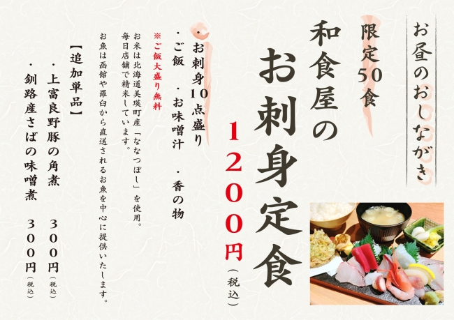 ランチは 限定５０食 の 刺身定食 だけ 和食屋の刺身定食 のみで本気の一本勝負 ５月２０日より 北の家族 有楽町本店 ランチ 営業スタート 株式会社パートナーズダイニングのプレスリリース