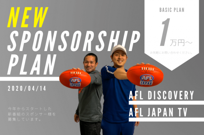 1万円でスポンサーになれます 新番組のスポンサー募集を開始 一般社団法人 日本オーストラリアンフットボール協会のプレスリリース