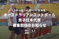 オーストラリアンフットボール男子日本代表 メンバー募集を開始｜East Asia Cup香港大会出場へ