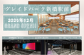 2025年12月に大型イベントスペース「グレイドパーク新橋駅前」等4フロアオープン