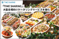 「TIME SHARING」、大型会場向けケータリングサービスを強化
