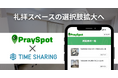 訪日・在住ムスリム向け礼拝スペース予約プラットフォーム「PraySpot」にTIME SHARINGの会場が掲載開始