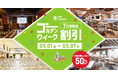 宿泊費高騰で高まるGWの近場需要に対応TIME SHARING、都内7会場を50％OFFで提供