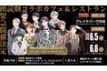 朗読劇『胡桃炸裂症候群 承 再演』コラボカフェ＆レストランを開催