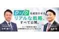 【明日7月14日・新橋開催】株式会社ビジョン佐野健一会長が登壇　売上約400億円を築いた事業拡大の極意を語る