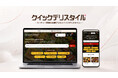 東京のケータリング・オードブル宅配サービス クイックデリスタイルが公式サイトを全面リニューアル