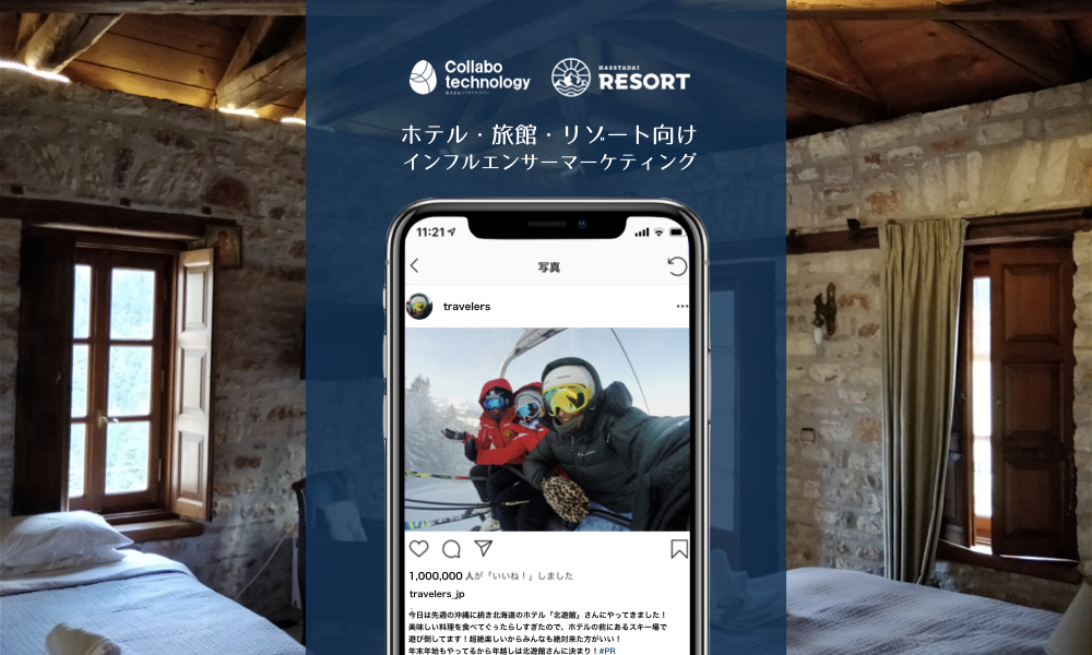 インフルエンサーを活用した旅館・ホテル・リゾート施設向け広告プランを開始！ハッシャダイリゾートとコラボテクノロジーがタッグ