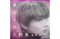 「仮面ライダーガヴ」ニエルブ・ストマック役にて出演し話題沸騰中の滝澤諒が『青の洞窟 SHIBUYA』内のウィンターソングとしても流れている「君がくれた約束」をデジタルリリース！