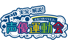 声優ざわつきシリーズ第2弾 実況 解説 ざわつきバラエティ 声優文化祭 Bsフジで7月31日放送決定 若手人気声優 熊谷健太郎 白井悠介が実況解説 株式会社deemadeのプレスリリース