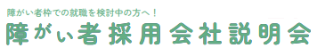 障がい者採用会社説明会