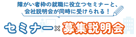 セミナー×募集説明会