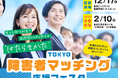 【東京都主催】TOKYO障害者マッチング応援フェスタに出展します!