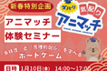 【新春特別企画!】ズバリ気配りアニマッチ 体験セミナーを開催します!