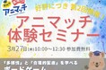 好評につき第2回開催|「ズバリ気配りアニマッチ」体験セミナー開催のお知らせ