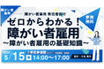 【障がい者雇用 新任担当者必見】無料セミナー開催!ゼロからわかる障がい者雇用~障がい者雇用の基礎知識~