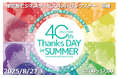 【イベント開催のお知らせ】特例子会社:東京都ビジネスサービスが来場型サマーイベントを開催します!