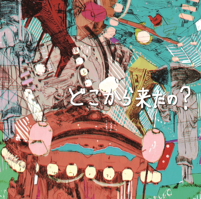 いるまのこどもへ贈る歌「どこから来たの？」CDジャケット