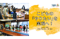 こどもの「やりたい」を、大人が力を合わせてカタチにする!入間市立豊岡小学校での取組