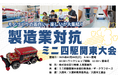製造業の底力が激突!関東初上陸『製造業対抗ミニ四駆関東大会 〜入間カップ〜』開催