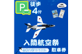 【異例の反響】子どもたちの未来へ繋ぐ、入間航空祭「徒歩3分駐車場」が早くも満枠に!