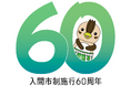 入間市、還暦。次の時代を創る“新たな出発点”、入間市制施行60周年事業始動！！