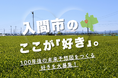 入間市のここが「好き」。100年後の未来予想図をつくる 好き を大募集！