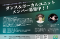 ダンス＆ボーカルユニットメンバー募集開始！