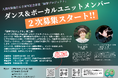 ダンス＆ボーカルユニットメンバー二次募集開始！