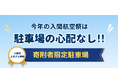 【埼玉県入間市】令和８年１１月３日入間航空祭・特設駐車場の返礼品受付を開始！「最短約3分の利便性」と「未来への教育投資」を同時に叶える。