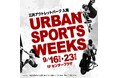 大型商業施設が熱狂のアーバンスポーツ会場に大変身!『URBAN SPORTS WEEKS in 三井アウトレットパーク 入間』開催