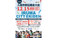 茶畑を駆け抜ける!師走の大イベント!「第58回入間市駅伝競走大会」開催!