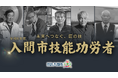 匠の技が紡ぐ未来へのバトン~令和6年度 入間市技能功労者表彰式を開催しました~