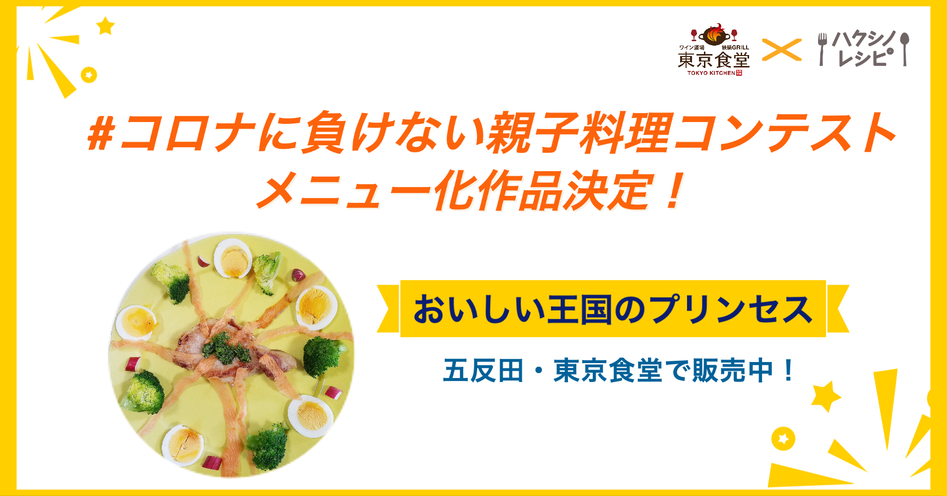 株式会社hacksii主催の コロナに負けない親子料理コンテスト メニュー化作品決定 株式会社hacksiiのプレスリリース