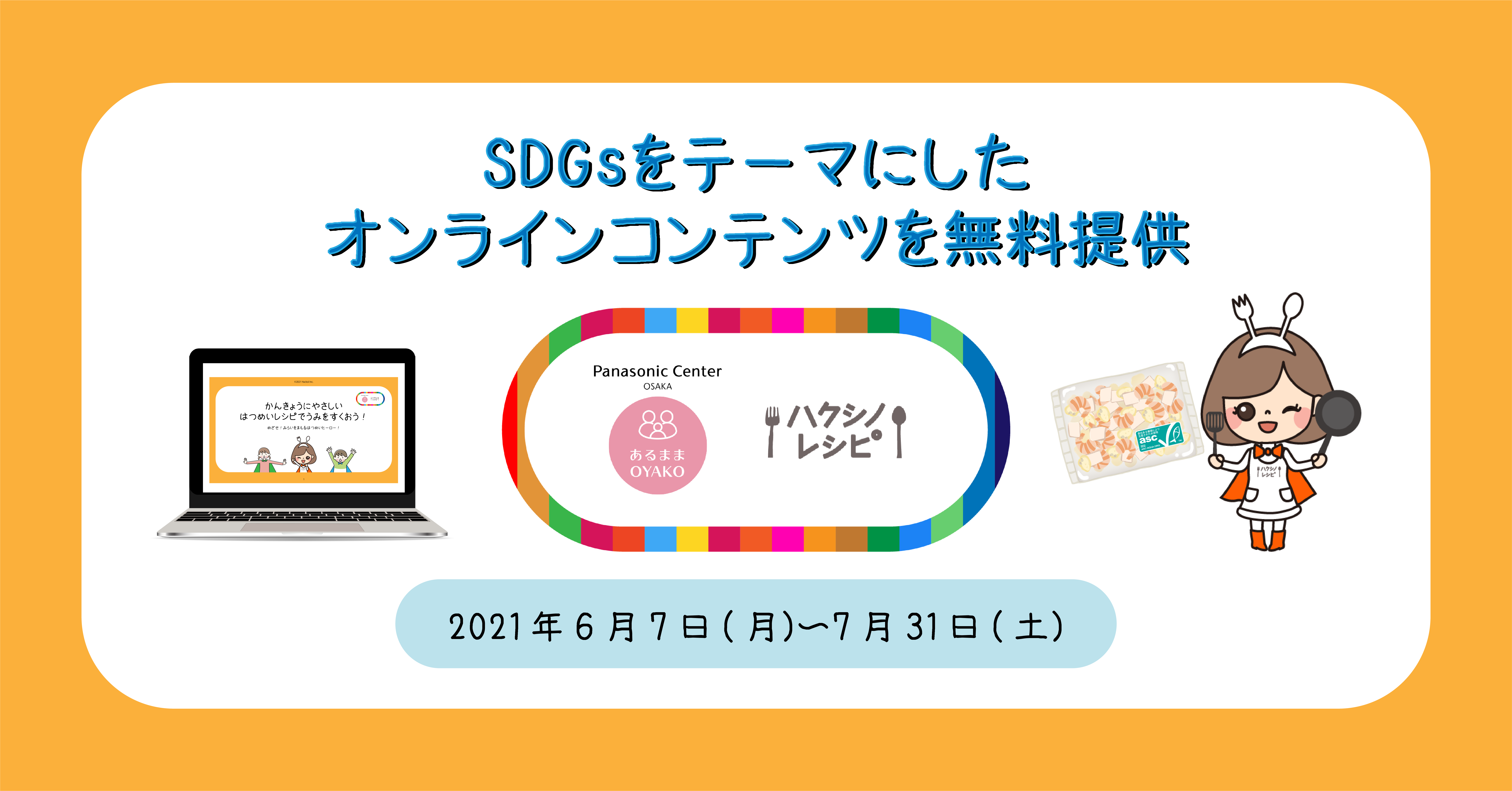 料理で子どもの創造性を引き出す ハクシノレシピ パナソニックセンター大阪 あるまま Oyako と共同で Sdgs をテーマにしたオンラインコンテンツを無料提供 株式会社hacksiiのプレスリリース