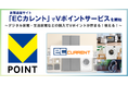 家電通販サイト「ECカレント」でVポイントサービスを開始!