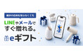 相手の住所を知らなくても、SNSやメールで気軽にギフトが贈れるeギフトサービス「AnyGift」をストリーム運営『ECカレント』に導入